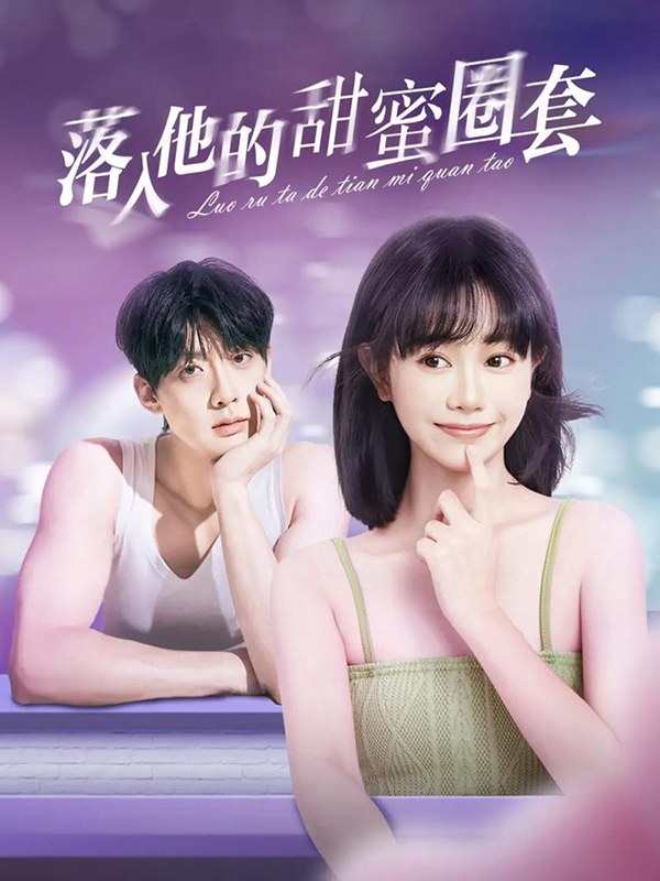 《落入他的甜蜜圈套》海報