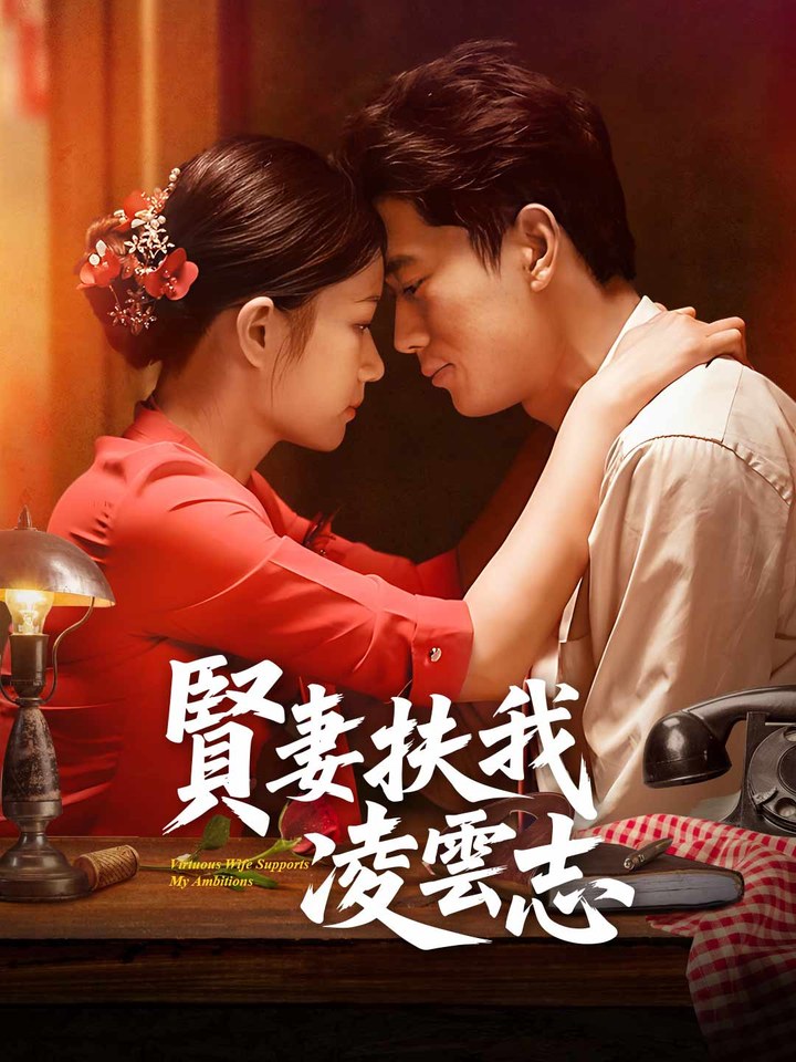 《賢妻扶我淩雲志》海報