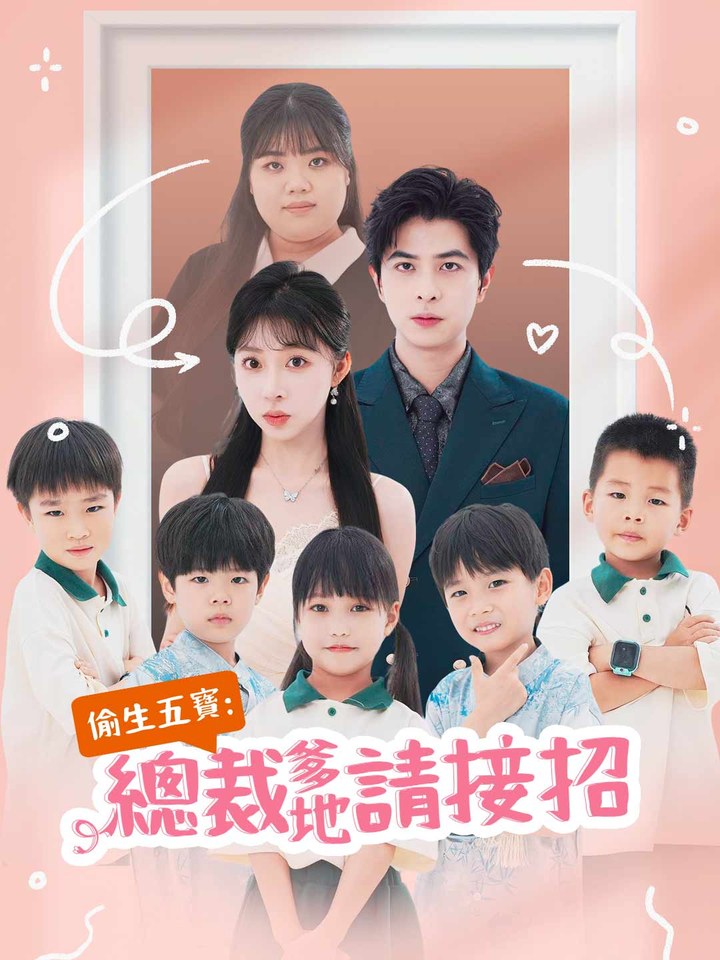 《偷生五寶：總裁爹地請接招》海報