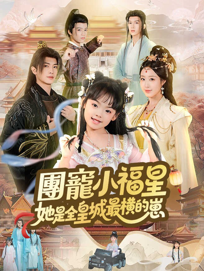 《團寵小福星，她是全皇城最橫的崽》海報