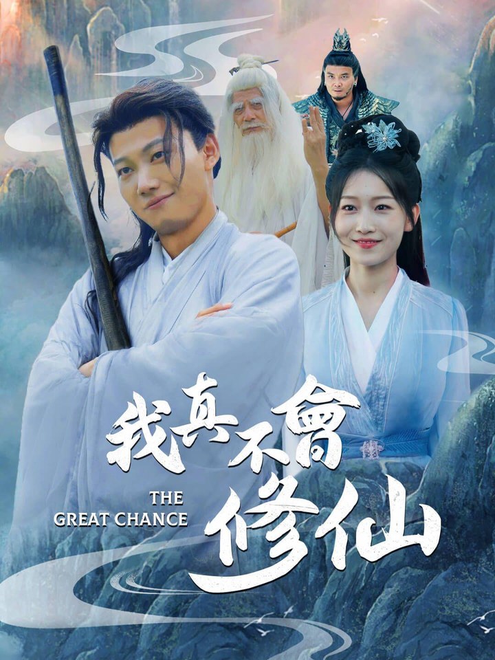 《我真不會修仙》海報